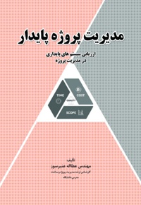 مدیریت پروژه پایدار